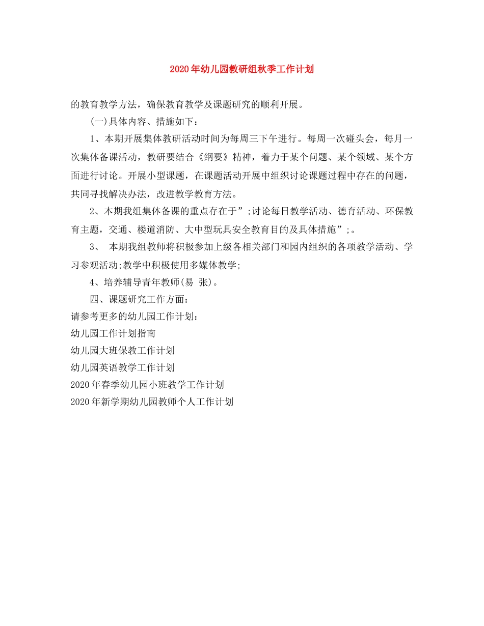 2020年幼儿园教研组秋季工作计划 _第1页