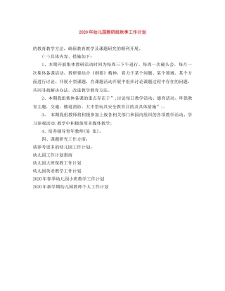 2020年幼儿园教研组秋季工作计划 