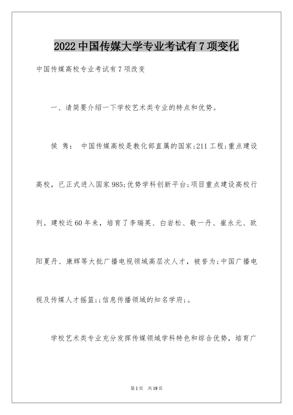 2024中国传媒大学专业考试有7项变化_第1页