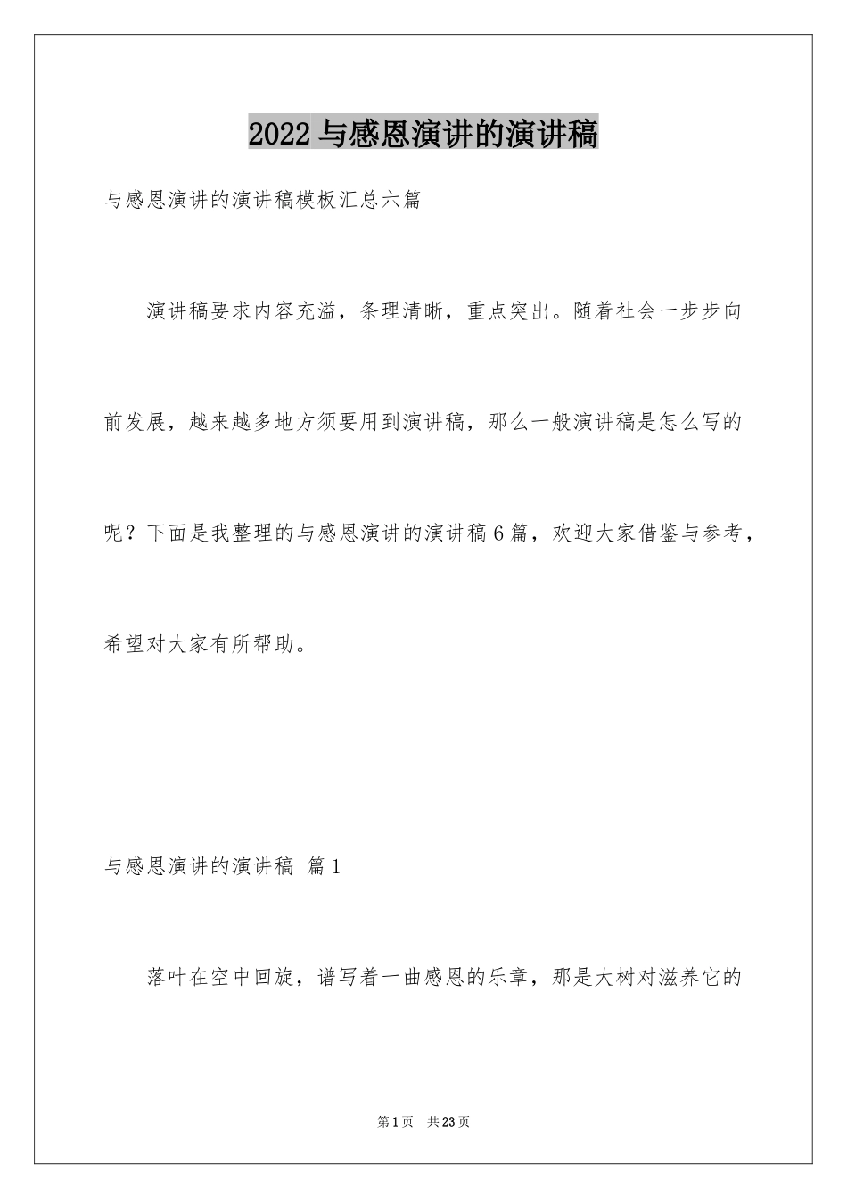 2024与感恩演讲的演讲稿_130_第1页