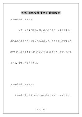 2024《幸福是什么》教学反思_1