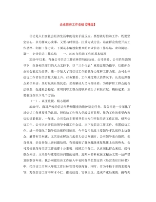 企业信访工作总结3