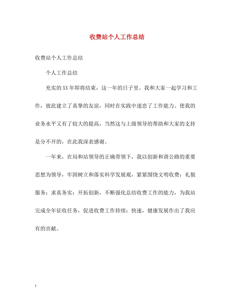 收费站个人工作总结_第1页