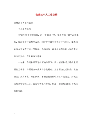 收费站个人工作总结