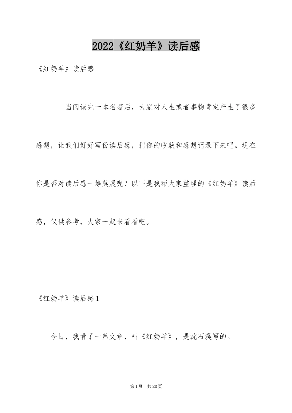 2024《红奶羊》读后感_第1页