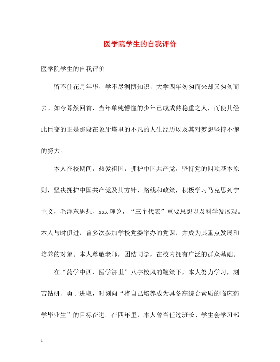 医学院学生的自我评价_第1页