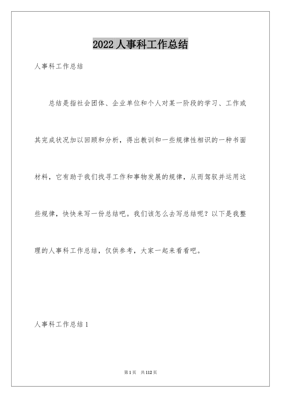 2024人事科工作总结_5_第1页
