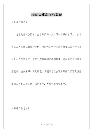 2024人事科工作总结_5
