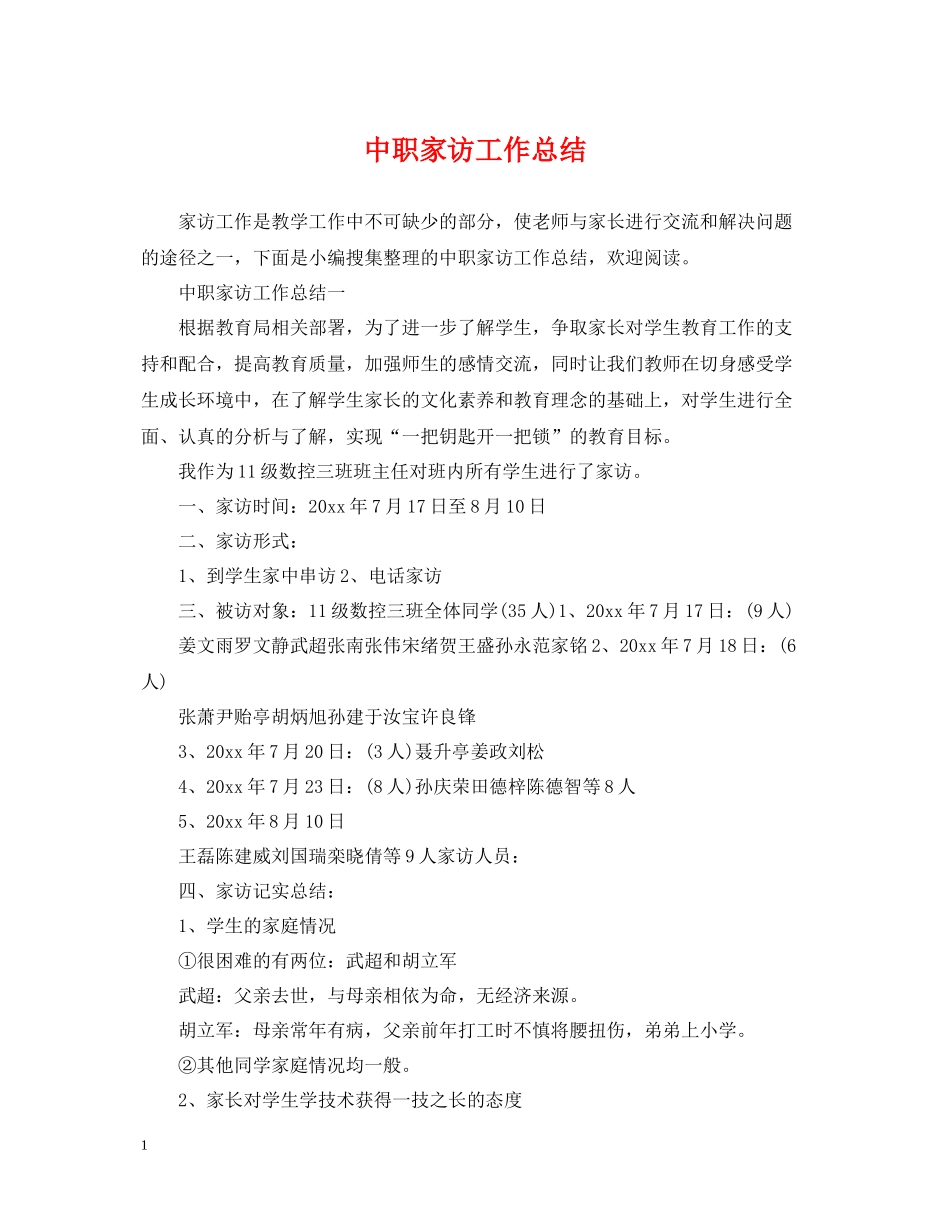 中职家访工作总结_第1页