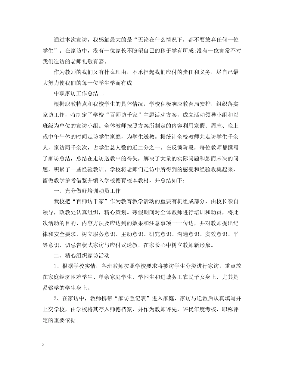 中职家访工作总结_第3页