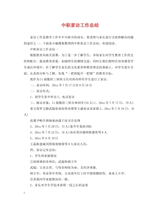 中职家访工作总结