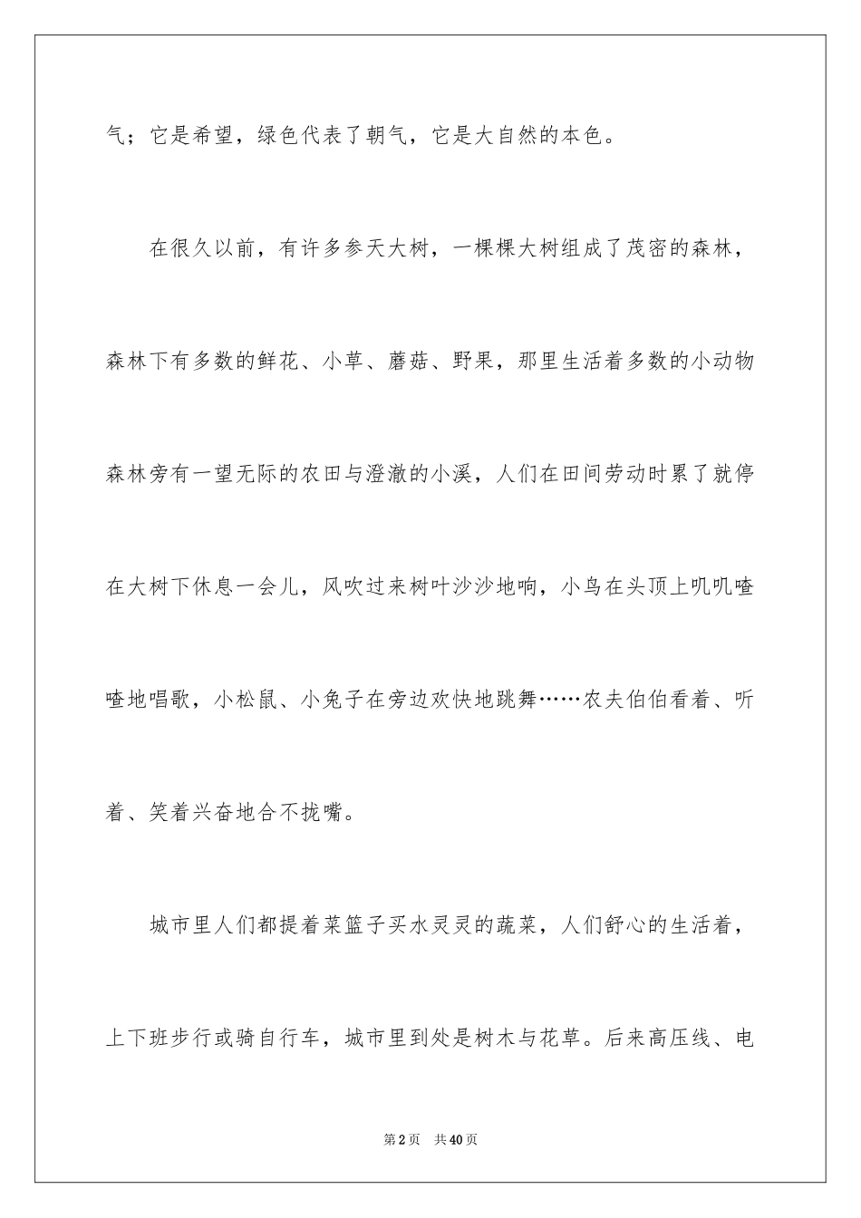 2024保护大自然作文_23_第2页