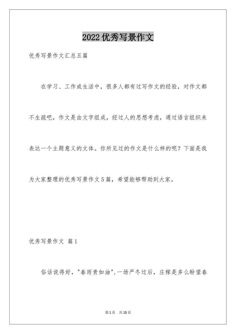 2024优秀写景作文_4_第1页