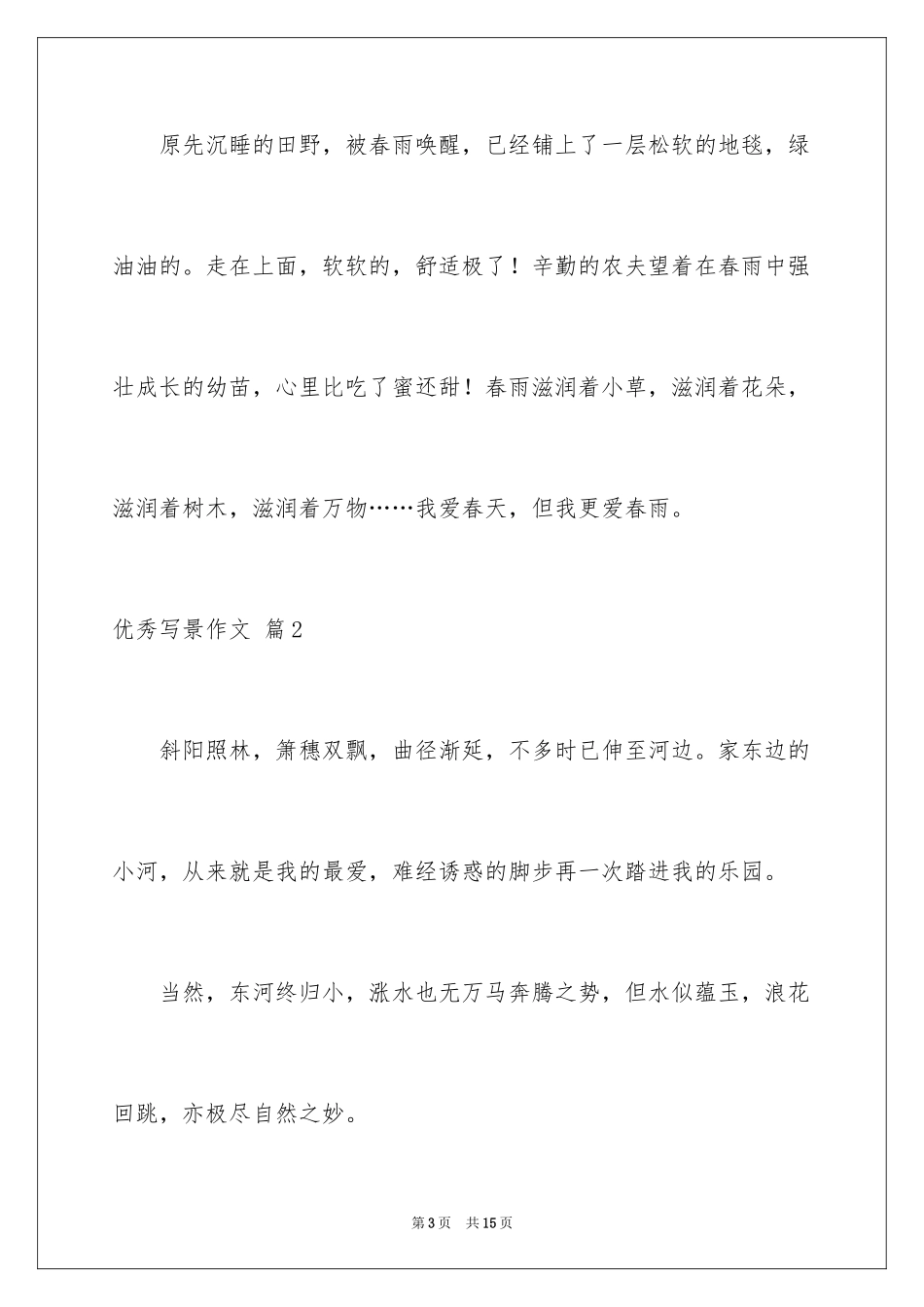 2024优秀写景作文_4_第3页