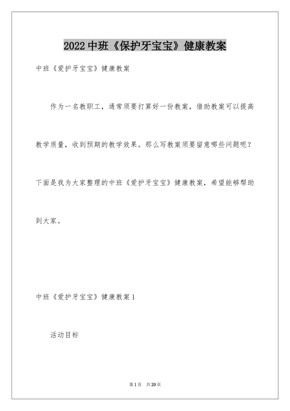 2024中班《保护牙宝宝》健康教案_第1页