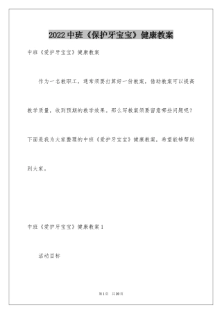 2024中班《保护牙宝宝》健康教案