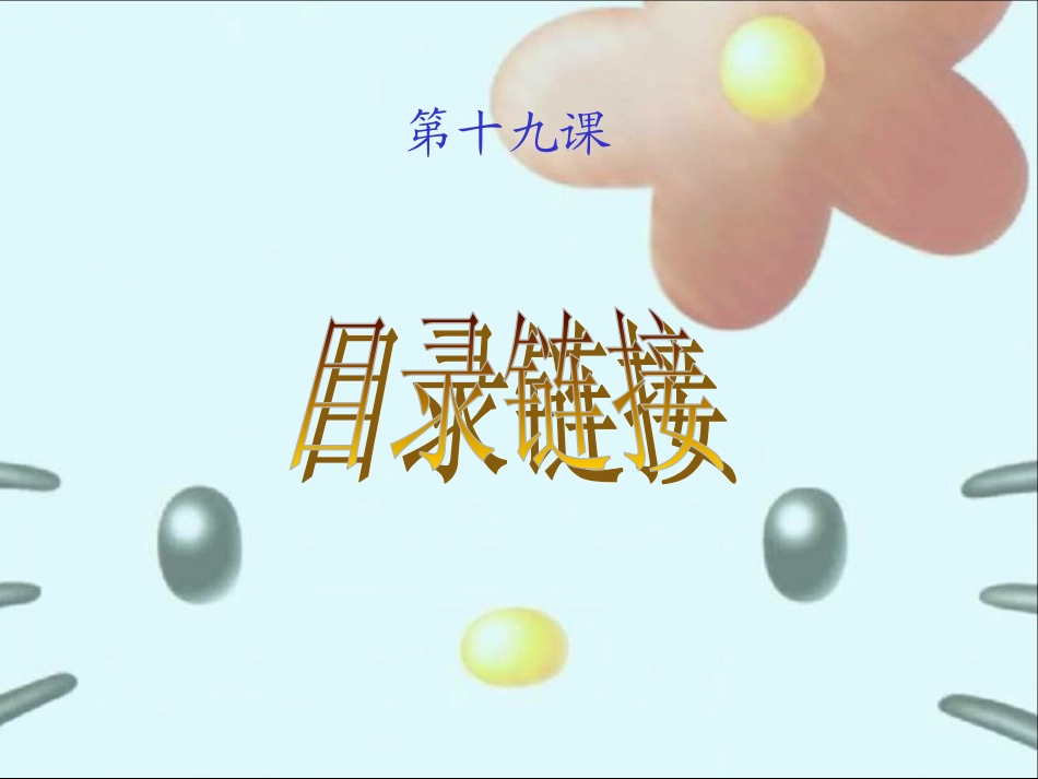 目录链节课件_第1页