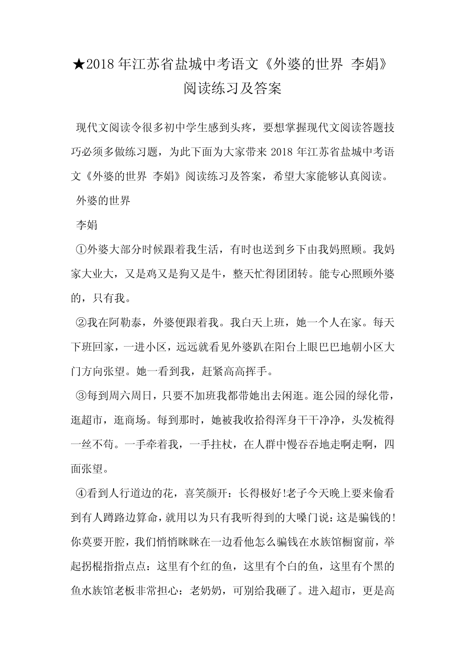 ★2018年江苏省盐城中考语文《外婆的世界 李娟》阅读练习及答案_第1页