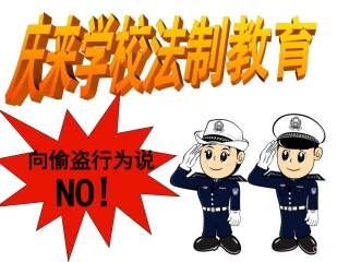 小学主题班会课件：法制教育