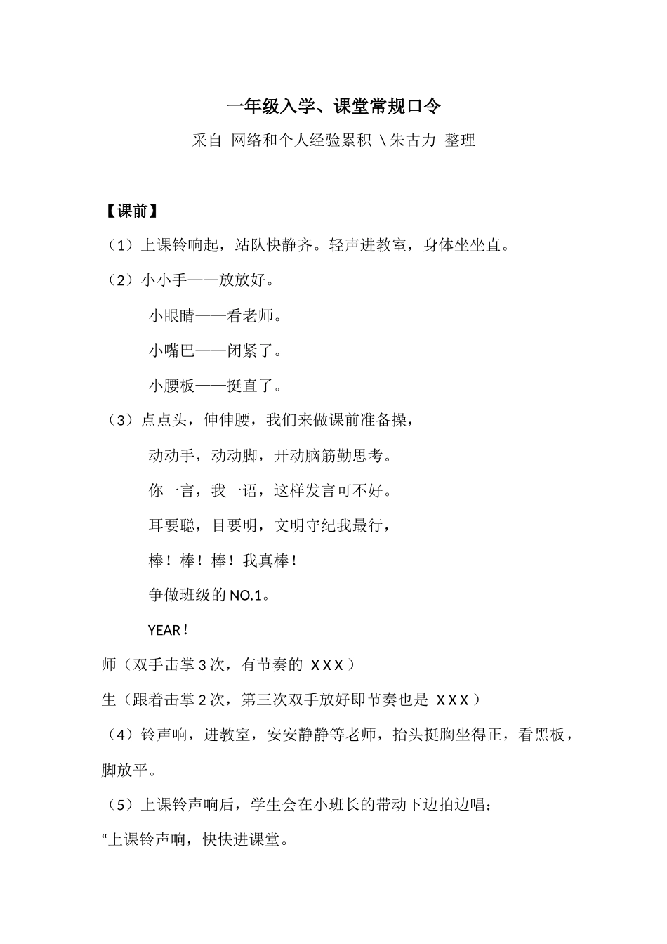 一年级入学口令及儿歌（朱古力整理）_第1页