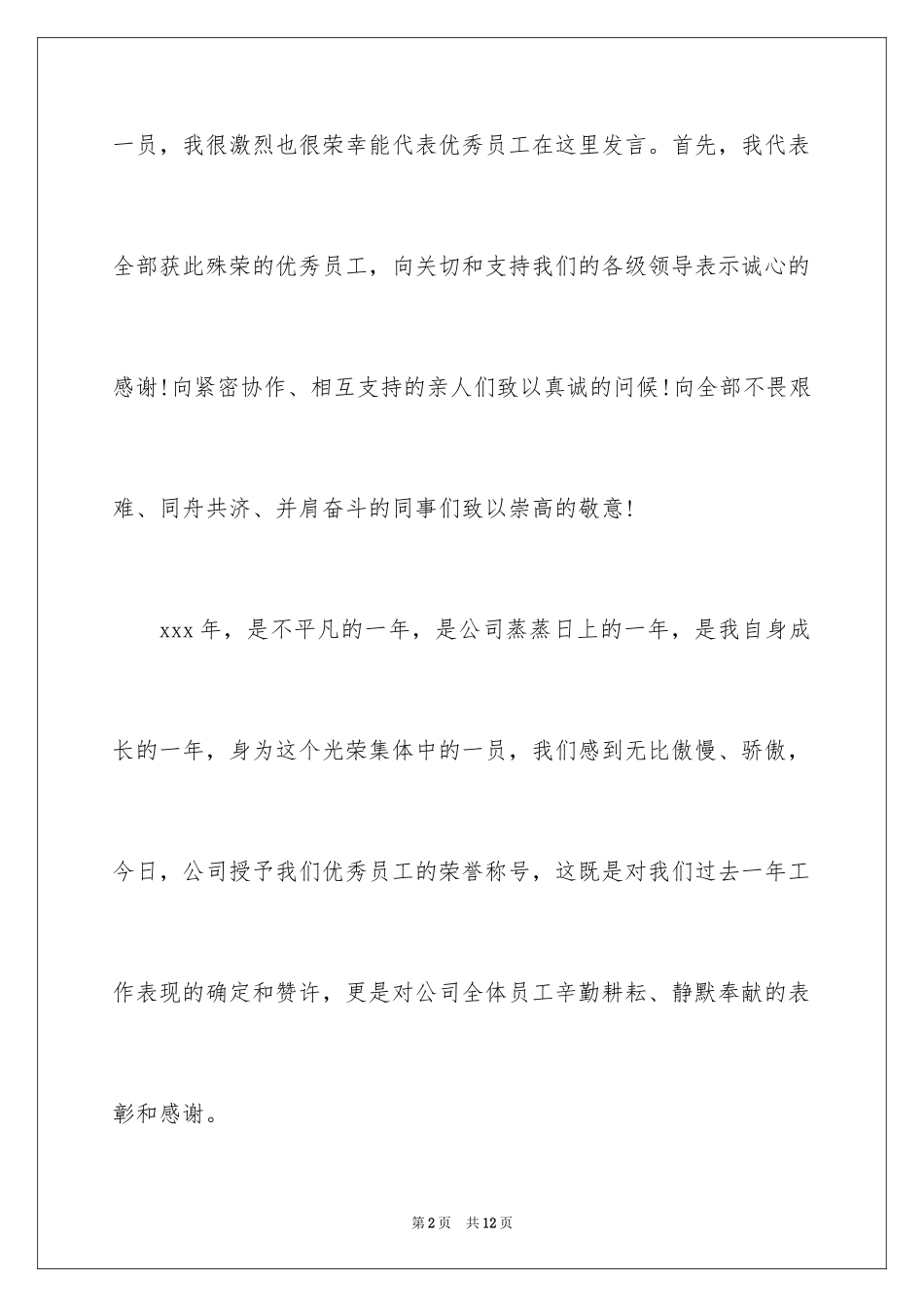 2024优秀员工对公司发言稿_4_第2页