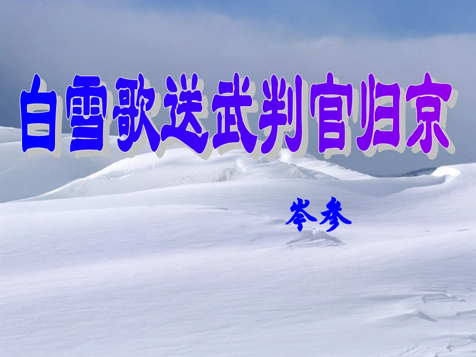 八年级下册第30课（4）《白雪歌送武判官归京》上课_第1页