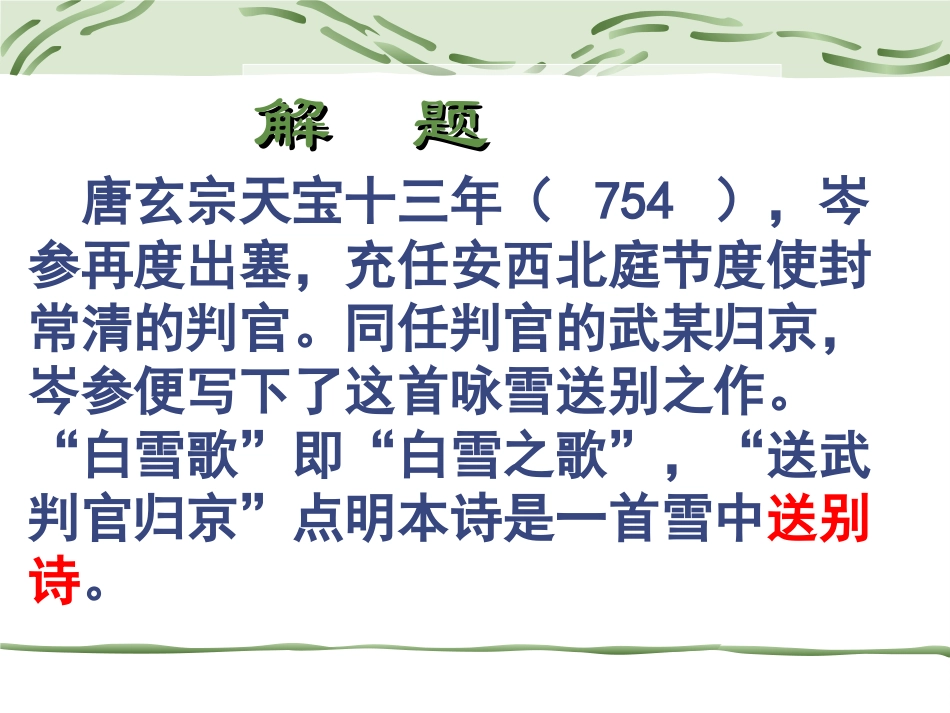八年级下册第30课（4）《白雪歌送武判官归京》上课_第3页
