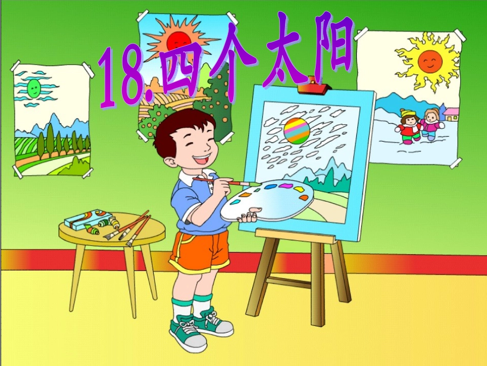 四个太阳 (2)_第1页