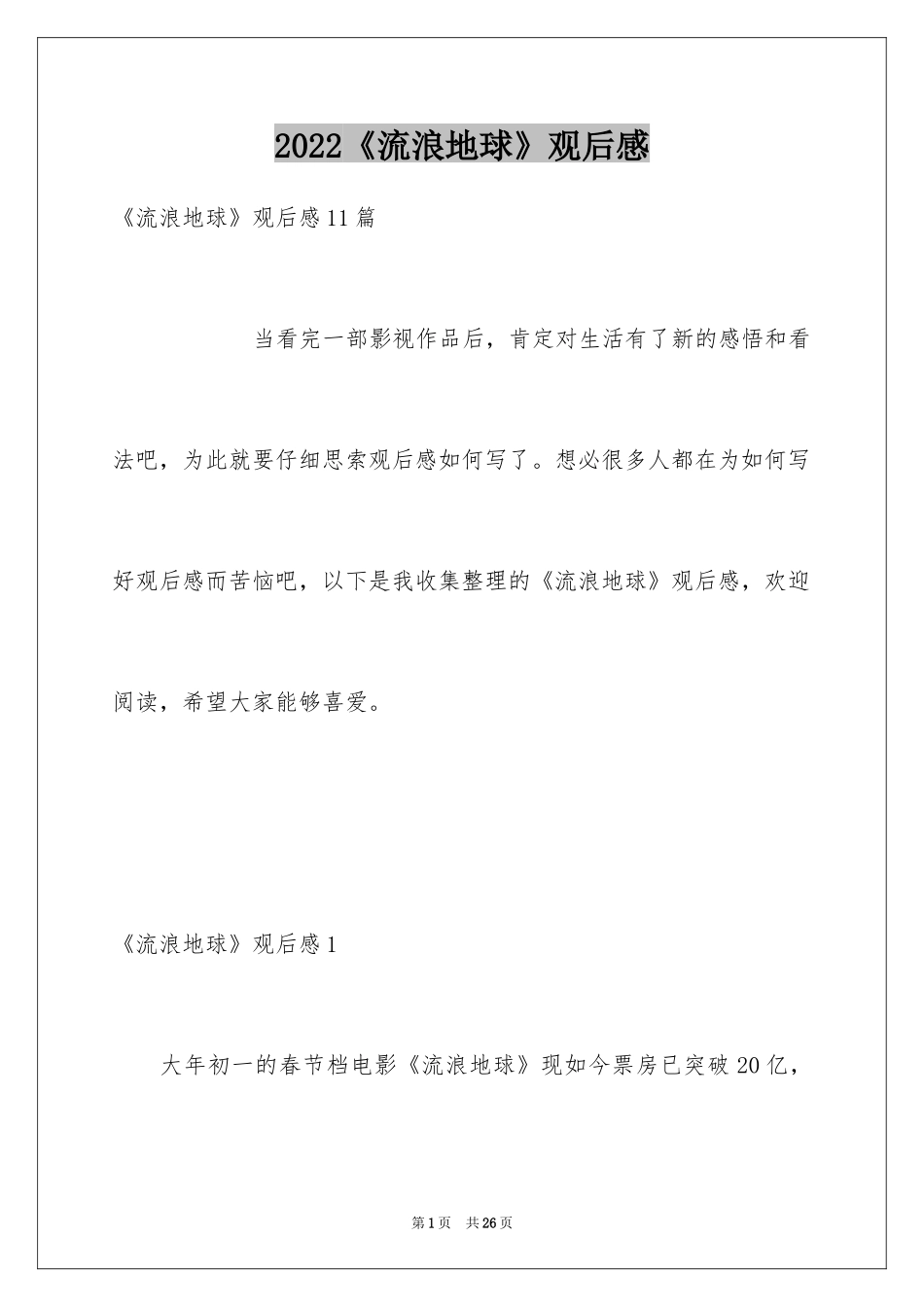 2024《流浪地球》观后感_21_第1页