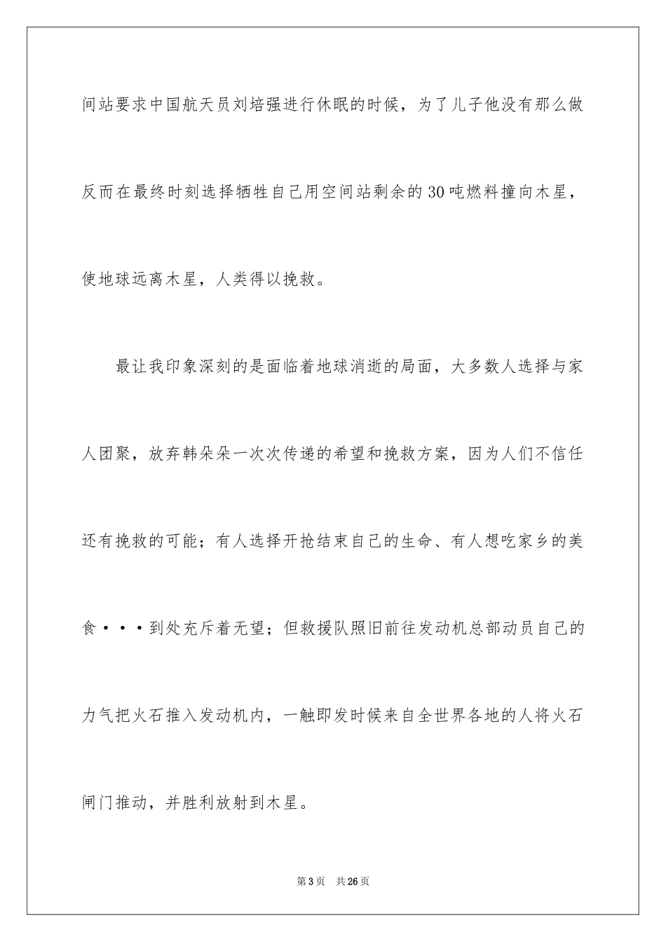 2024《流浪地球》观后感_21_第3页