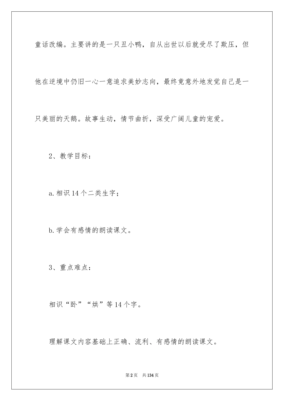 2024《丑小鸭》说课稿_1_第2页