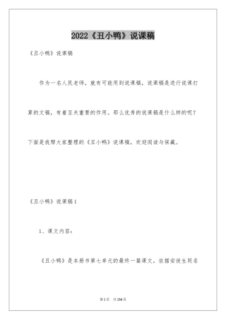 2024《丑小鸭》说课稿_1
