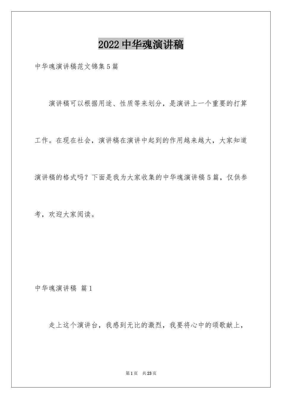 2024中华魂演讲稿_297_第1页