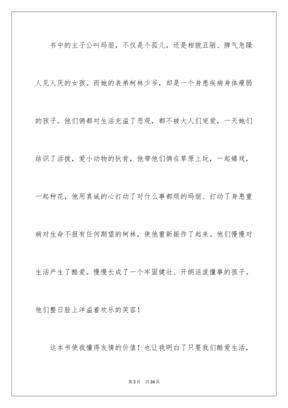 2024《秘密花园》读后感_7_第2页