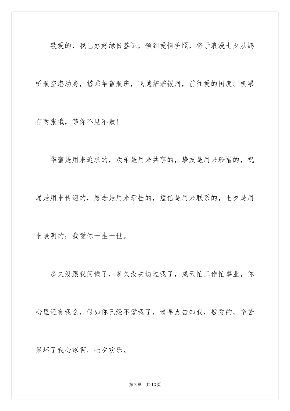 20247夕情人节祝福词_第2页