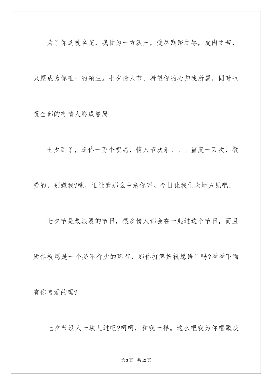 20247夕情人节祝福词_第3页