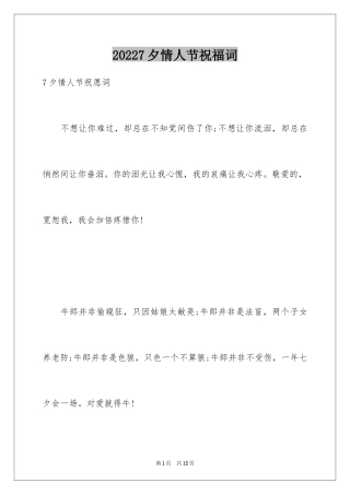 20247夕情人节祝福词