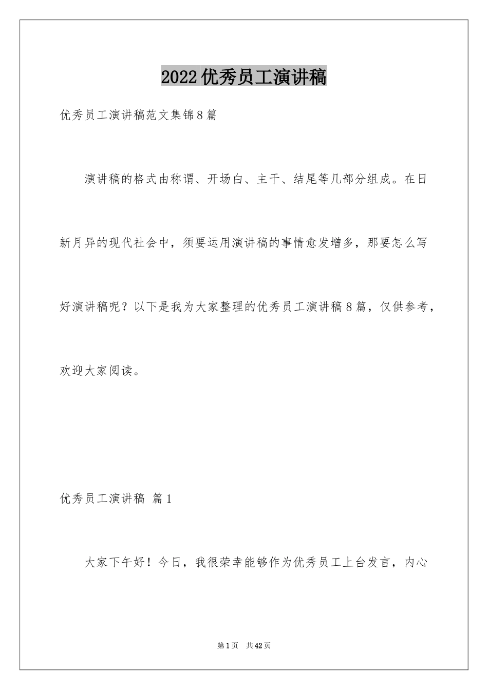 2024优秀员工演讲稿_2133_第1页