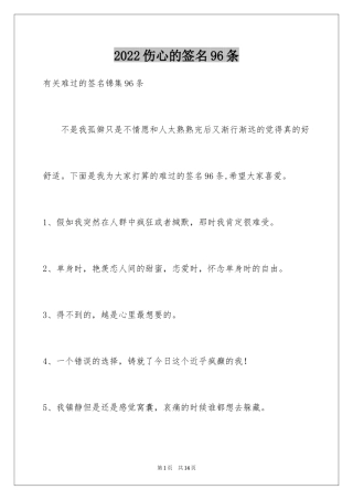 2024伤心的签名96条_5