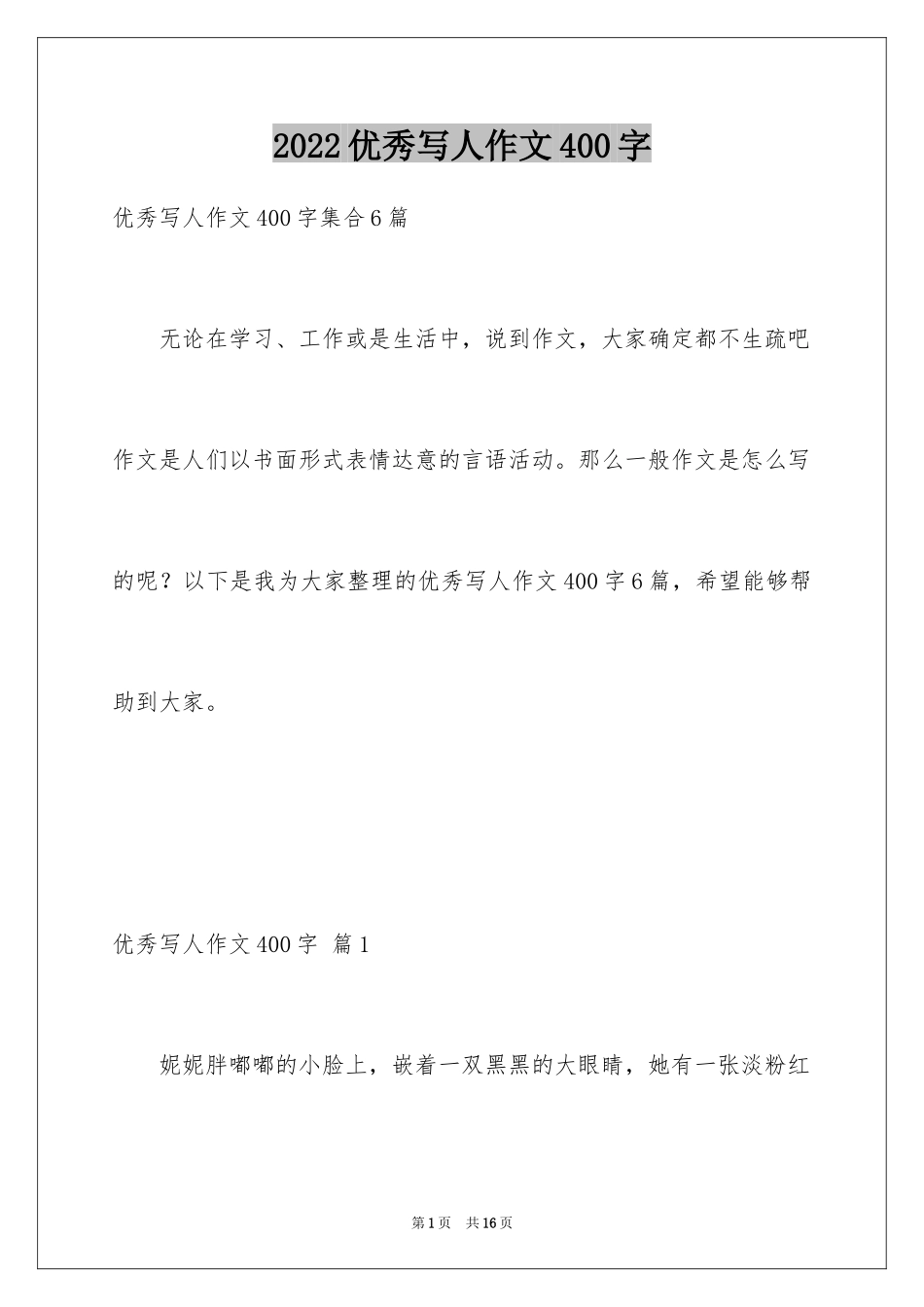 2024优秀写人作文400字_72_第1页