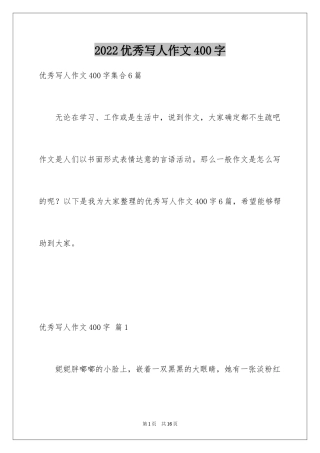 2024优秀写人作文400字_72