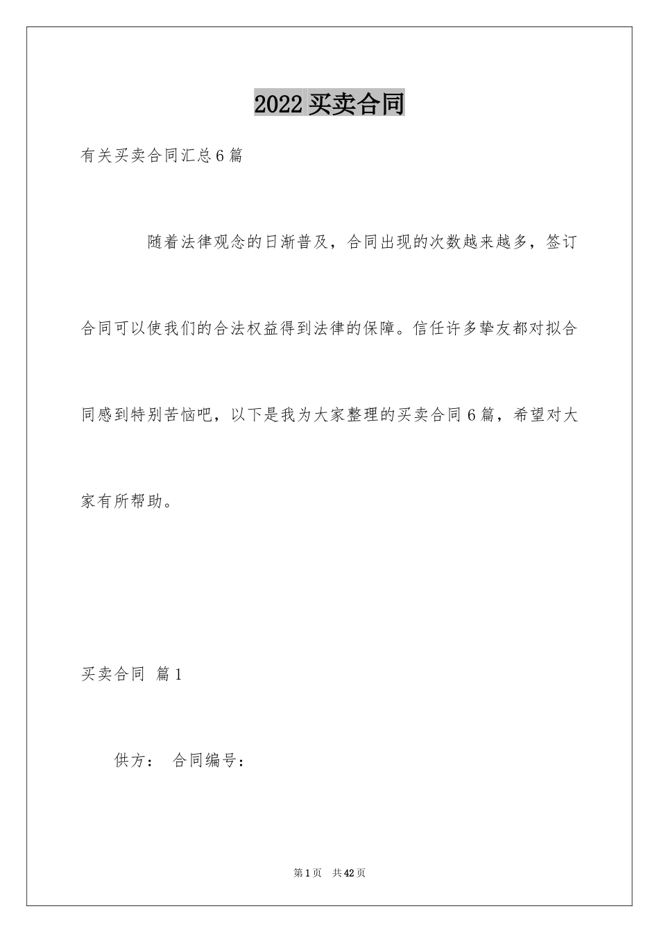 2024买卖合同_1947_第1页