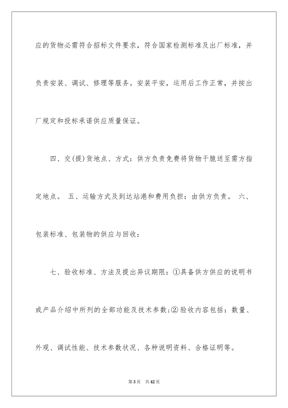 2024买卖合同_1947_第3页