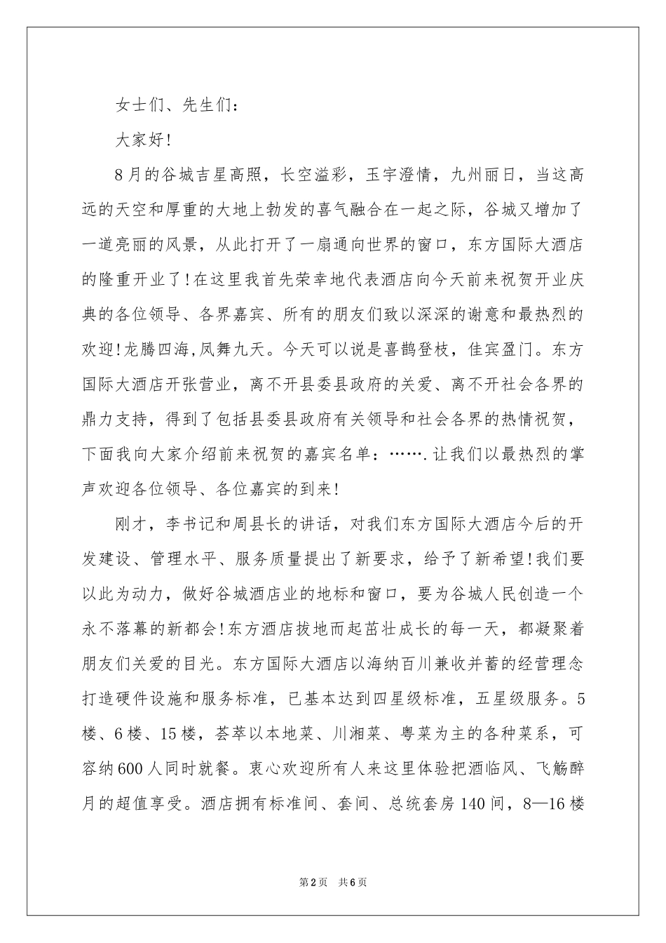 酒店答谢词合集5篇_第2页