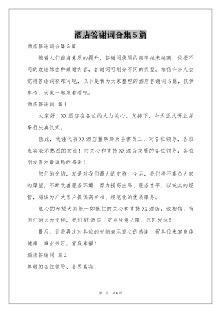 酒店答谢词合集5篇