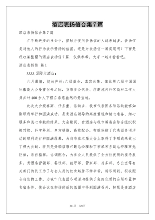 酒店表扬信合集7篇