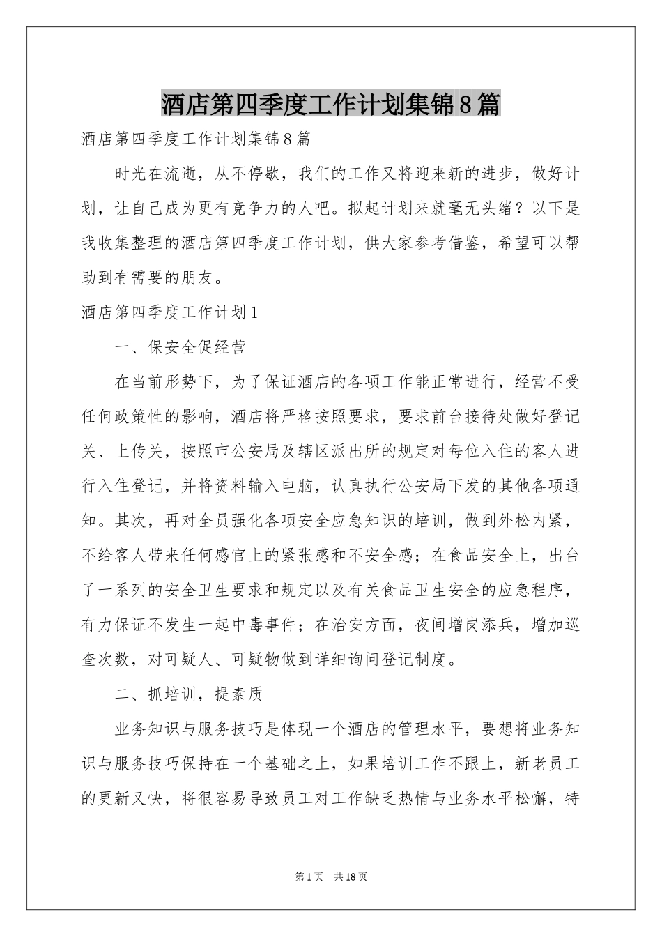 酒店第四季度工作参考计划集锦8篇_第1页