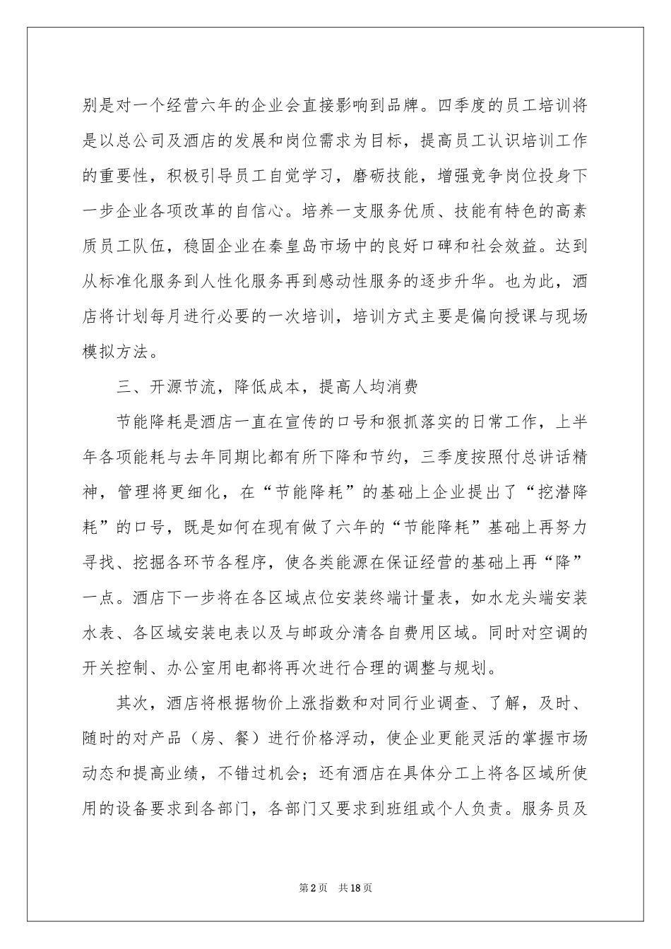酒店第四季度工作参考计划集锦8篇_第2页