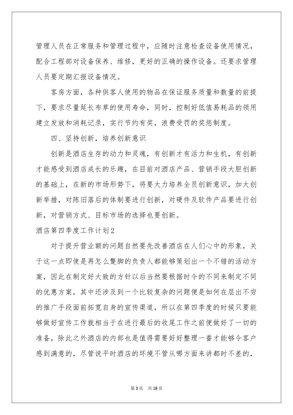 酒店第四季度工作参考计划集锦8篇_第3页