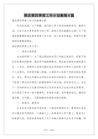 酒店第四季度工作参考计划集锦8篇